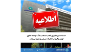 خدمات غیر حضوری شعب منتخب بانک توسعه تعاون تهران و البرز در تعطیلات پیش رو برقرار می‌باشد 