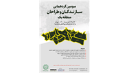 سومین گردهمایی سازندگان و طراحان منطقه یک تهران برگزار می شود