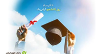 بانک قرض‌الحسنه مهر ایران بیش از ۱۰۰هزار فقره تسهیلات به دانشجویان پرداخت کرد