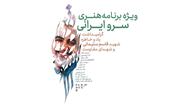 ویژه برنامه فرهنگی و هنری «سرو ایرانی» در فرهنگسرای نیاوران برگزار می‌شود
