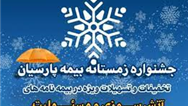 جشنواره زمستانه بیمه پارسیان با تخفیفات و تسهیلات ویژه آغاز شد