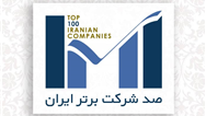 فردا برترین شرکت‌های ایران معرفی خواهند شد
