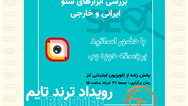رویداد «بررسی ابزارهای سئو» از لنز ایرانسل پخش می‌شود