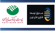 با هدف حمایت از شرکت‌های دانش بنیان و فناور؛ پست بانک ایران و صندوق توسعه فناوری‌های نوین تفاهم‌نامه همکاری امضا می‌کنند 