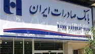 ​شعب منتخب بانک صادرات ایران در تعطیلات نوروز ارز می‌فروشند