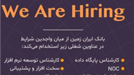 بانک ایران زمین درحوزه فناوری اطلاعات استخدام می کند