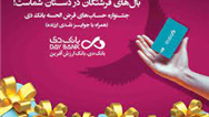 23 مهرماه، قرعه‌کشی نخستین جشنواره حساب‌های قرض‌الحسنه پس‌انداز ریالی بانک دی