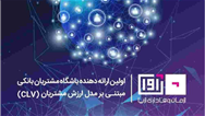  کسب تجربه موفق از اولین هم افزایی بین بانکی توسط بانک ایران زمین