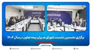 برگزاری نخستین نشست شورای مدیران بیمه تعاون در سال 1404