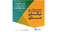 تمدید مهلت افتتاح حساب و دریافت تسهیلات در طرح‌های «نیکان ملل»