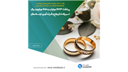 پرداخت ۱۶۲۳ میلیارد و ۴۵۰ میلیون ریال تسهیلات ازدواج و فرزندآوری توسط ملل /حمایت هدفمند از ۵۸۹ متقاضی در راستای تحکیم بنیان خانواد