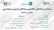  اطلاعیه برگزاری سمینار بین المللی تخصصی بیمه های باربری و مهندسی (راهبری ریسک ها)