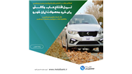 تسهیل افتتاح حساب وکالتی برای خرید محصولات ایران‌خودرو /ارائه خدمات حضوری و غیرحضوری به متقاضیان شرکت در طرح فروش محصولات ایران خودرو