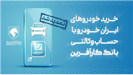 تمدید مهلت خرید محصولات ایران خودرو با حساب وکالتی بانک کارآفرین