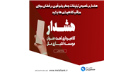 هشدار در خصوص تبلیغات جعلی 
