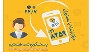 گسترش فعالیت مرکز ارتباط با مشتریان بیمه پارسیان