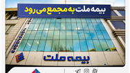 مجمع عمومی عادی سالیانه شرکت بیمه ملت برگزار می‌شود