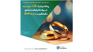 پرداخت بیش از ۱.۱۵۰ میلیارد ریال تسهیلات قرض‌الحسنه ازدواج و فرزندآوری در خردادماه ۱۴۰۴