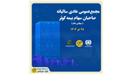 برگزاری مجمع عمومی عادی سالیانه صاحبان سهام بیمه کوثر