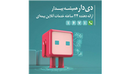 “دی‌دار” از مرز یک میلیون عضو گذشت / گام بلند بیمه دی در ارتقای تجربه مشتری* 