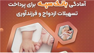 آمادگی بانک سپه برای پرداخت تسهیلات ازدواج و فرزند‌آوری