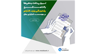 تسهیل پرداخت بدهی‌ها با ادامه طرح بخشودگی وجه التزام در موسسه اعتباری ملل