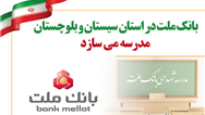 بانك ملت در استان سیستان و بلوچستان مدرسه می سازد