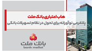 هاب اعتباری بانك ملت؛ پلتفرمی نوآورانه برای تحول در نظام تسهیلات بانكی