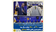 تقسیم ۱۴۰۰۰ از ۲۵۰۰۰ میلیارد ریال سود در مجمع عمومی عادی سالیانه بیمه کوثر