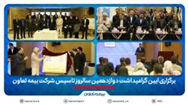 برگزاری آیین گرامیداشت دوازدهمین سالروز تاسیس شرکت بیمه تعاون/ علیپور یزدی مطرح کرد: دوازده سال نوآوری و تلاش برای فرهنگ‌سازی بیمه در کشور