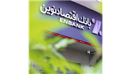 بانک اقتصادنوین؛ دو سال بدون اضافه برداشت از بانک مرکزی