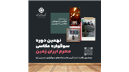 نهمین دوره سوگواره عکاسی 