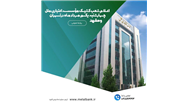  ارائه خدمات در شعب کشیک و از طریق درگاه‌های غیرحضوری ادامه دارد
