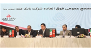 بانك ملت بزرگ ترین بانك بورسی كشور / موافقت سهامداران با افزایش سرمایه 96.6 درصدی