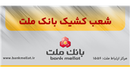 اعلام اسامی شعب كشیك بانك ملت در تهران به منظور خدمت رسانی در روز چهارشنبه اول مردادماه 1404