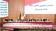 تصویب صورت‌های مالی 1403 بانک پارسیان با تائید سهامداران