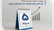 سود نقدی سهام «وبصادر» از ۵ مرداد واریز می‌شود