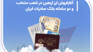 آغاز فروش ارز اربعین در شعب منتخب و دو سامانه بانک صادرات ایران