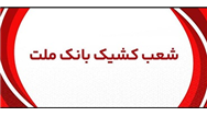 اعلام شعب كشیك بانك ملت در روز پنج شنبه 2 مردادماه 1404