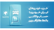 آغاز هفتمین مرحله خرید محصولات ایران خودرو با حساب وکالتی بانک کارآفرین