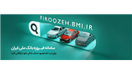 افتتاح حساب وکالتی در بانک ملی ایران برای شرکت در طرح فروش فوق‌العاده ایران‌خودرو