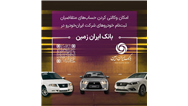 آمادگی بانک ایران زمین برای معرفی حساب وکالتی جهت خرید محصولات ایران خودرو
