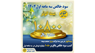 کسب سود خالص بالغ بر ۱۰۸۰ میلیارد تومان در سه ماهه اول