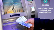 افزایش سقف برداشت وجه نقد شتابی برای زائران اربعین