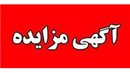برگزاری مزایده عمومی 111 فقره از املاك مازاد بانك ملت