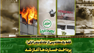 سرعت عمل بیمه البرز در اجرای تعهدات؛ آغاز پرداخت خسارت به بیمه گذاران حادثه بندر انزلی