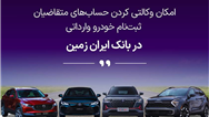 آمادگی بانک ایران زمین برای معرفی حساب وکالتی جهت خرید خودروهای وارداتی