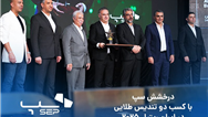 درخشش سپ، با کسب دو تندیس طلایی در ایران ریتیل ۲۰۲۵