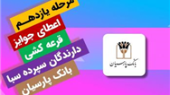 جوایز یازدهمین قرعه‌کشی سپرده سبای باشگاه مشتریان بانک پارسیان اهدا شد