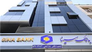 بانک سینا جزو برترین‌های نظام بانکی بر اساس آخرین ارزیابی بانک مرکزی